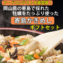 画像をギャラリービューアに読み込む, 寄島かきめしギフトセット(210g 4個セット)【岡山県産】【海鮮厨房まからずや】