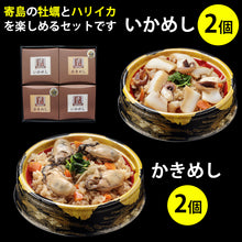 画像をギャラリービューアに読み込む, 寄島漁港の釜飯2種詰め合わせ(かきめし、いかめし各2個ずつ)【岡山県産】【海鮮厨房まからずや】