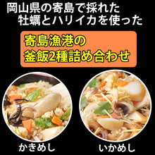 画像をギャラリービューアに読み込む, 寄島漁港の釜飯2種詰め合わせ(かきめし、いかめし各2個ずつ)【岡山県産】【海鮮厨房まからずや】