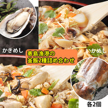 画像をギャラリービューアに読み込む, 寄島漁港の釜飯2種詰め合わせ(かきめし、いかめし各2個ずつ)【岡山県産】【海鮮厨房まからずや】