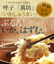 画像をギャラリービューアに読み込む, いかしゅうまい三姉妹セット(いかしゅうまい・海老しゅうまい・かにしゅうまい)【萬坊】
