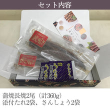 画像をギャラリービューアに読み込む, 九州産うなぎ蒲焼 長焼2尾ギフトセット【鰻楽】