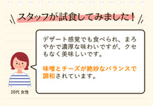 画像をギャラリービューアに読み込む, 信州味噌屋のクリームチーズ味噌漬 3個セット(冷蔵)【味噌・漬物蔵元 稲垣来三郎匠】