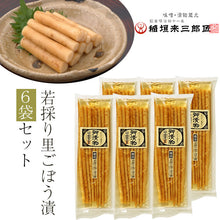 画像をギャラリービューアに読み込む, 若採り里ごぼう漬 6袋セット【味噌・漬物蔵元 稲垣来三郎匠】