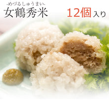画像をギャラリービューアに読み込む, 女鶴秀米(めづるしゅうまい)12個セット【無添加】【割烹 治郎兵衛】【幻の餅米”女鶴“と平田牧場”三元豚“を使用】【お店で手作り】【シュウマイ・焼売】