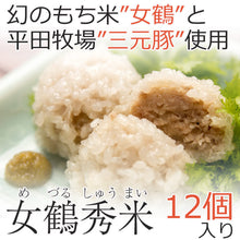 画像をギャラリービューアに読み込む, 女鶴秀米(めづるしゅうまい)12個セット【無添加】【割烹 治郎兵衛】【幻の餅米”女鶴“と平田牧場”三元豚“を使用】【お店で手作り】【シュウマイ・焼売】