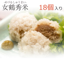 画像をギャラリービューアに読み込む, 女鶴秀米(めづるしゅうまい)18個セット【無添加】【割烹 治郎兵衛】【幻の餅米”女鶴“と平田牧場”三元豚“を使用】【お店で手作り】【シュウマイ・焼売】