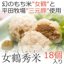 画像をギャラリービューアに読み込む, 女鶴秀米(めづるしゅうまい)18個セット【無添加】【割烹 治郎兵衛】【幻の餅米”女鶴“と平田牧場”三元豚“を使用】【お店で手作り】【シュウマイ・焼売】