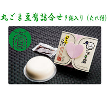 画像をギャラリービューアに読み込む, 丸ごま豆腐詰合せ 9個入り【大覚総本舗】