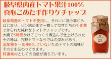 画像をギャラリービューアに読み込む, ケチャップ3姉妹(明宝トマトケチャップ・手作りケチャドレ・めいほうとまとジャム)【明宝レディース】