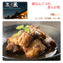 画像をギャラリービューアに読み込む, 鹿児島県産豚なんこつのやわらか煮 3種 各2個セット【柚子胡椒味・しょうが味・カレー味】【ご自宅用】【沖縄への配送不可】【農園レストラン 三蔵(みくら)】