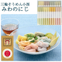 画像をギャラリービューアに読み込む, 三輪手延素麺 みわのにじ RMW-40 手延べそうめん 三輪そうめん小西 ギフト