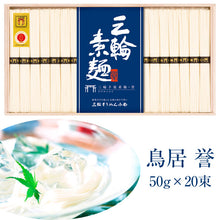 画像をギャラリービューアに読み込む, 三輪素麺 鳥居 誉(手延べ素麺50g×20束) 鳥居-30 手延べそうめん 三輪そうめん小西 ギフト