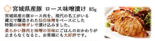 画像をギャラリービューアに読み込む, 宮城県産豚ロース味噌漬け I-25M【伊豆沼ハム】【伊豆沼農産】