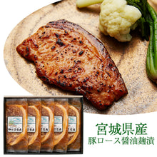 画像をギャラリービューアに読み込む, 宮城県産豚ロース醤油麹漬け I-25SH 伊豆沼ハム 伊豆沼農産 ギフト