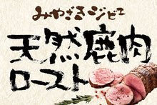 画像をギャラリービューアに読み込む, みやざきジビエ 天然鹿肉ロースト 化粧箱入り【カリー専門店 トプカ】【代引不可】