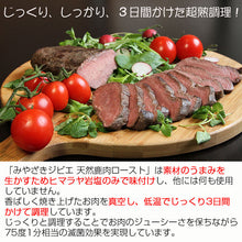 画像をギャラリービューアに読み込む, みやざきジビエ 天然鹿肉ロースト 化粧箱入り【カリー専門店 トプカ】【代引不可】