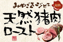 画像をギャラリービューアに読み込む, みやざきジビエ 天然猪肉ロースト 化粧箱入り【カリー専門店 トプカ】【代引不可】