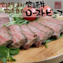 画像をギャラリービューアに読み込む, 宮崎牛ローストビーフ 化粧箱入り【カリー専門店 トプカ】【代引不可】