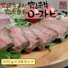画像をギャラリービューアに読み込む, 宮崎牛ローストビーフ3本セット【カリー専門店 トプカ】【代引不可】