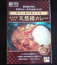 画像をギャラリービューアに読み込む, みやざきジビエ 天然猪カレー 4個セット【カリー専門店トプカ】【代引不可】