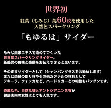 画像をギャラリービューアに読み込む, 無農薬栽培もみじ葉使用 もゆるはスパークリング サイダー 200ml 10本【60枚分もみじ葉】【アントシアニン含有】【株式会社もみじかえで研究所】