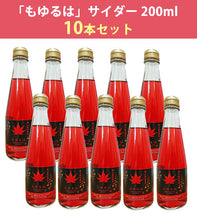 画像をギャラリービューアに読み込む, 無農薬栽培もみじ葉使用 もゆるはスパークリング サイダー 200ml 10本【60枚分もみじ葉】【アントシアニン含有】【株式会社もみじかえで研究所】