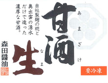 画像をギャラリービューアに読み込む, 甘酒 生 360g×12本セット【米麹の甘酒】【無添加・ノンアルコール・ストレートタイプ】 【森田醤油店】