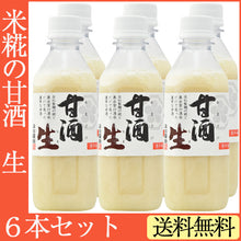 画像をギャラリービューアに読み込む, 甘酒 生 360g×6本セット【米麹の甘酒】【無添加・ノンアルコール・ストレートタイプ】 【森田醤油店】