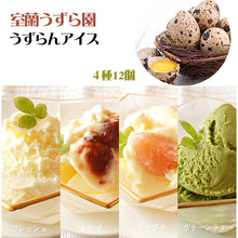 画像をギャラリービューアに読み込む, うずら卵で作ったアイス4種詰合せ各3個セット(フレッシュ、いちご、りんご、グリーンティ)G-M-20【室蘭うずら園】
