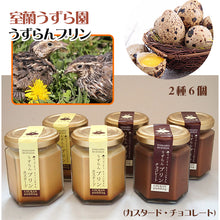 画像をギャラリービューアに読み込む, うずらんプリンセット(チョコレート味、カスタード味 各3瓶)G-MA-12【室蘭うずら園】