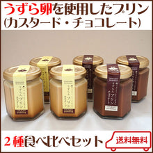 画像をギャラリービューアに読み込む, うずらんプリンセット(チョコレート味、カスタード味 各3瓶)G-MA-12【室蘭うずら園】