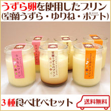 画像をギャラリービューアに読み込む, うずらのプリン3種 2瓶詰め合わせセット(室蘭うずらのプリン、真狩産ゆりね むろらんプリン、真狩産男爵いも うずらのポテトプリン)G-MA-28【室蘭うずら園】