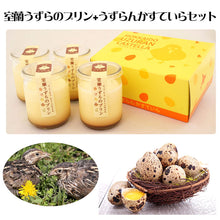 画像をギャラリービューアに読み込む, 室蘭うずらのプリン+うずらんかすていらセット(プリン4個、かすていら小1個)G-MA-15【室蘭うずら園】