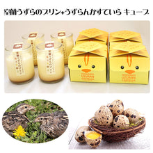 画像をギャラリービューアに読み込む, 室蘭うずらのプリン+うずらんかすていら キューブセット(プリン4個、かすていらキューブ4個)G-MA-17【室蘭うずら園】