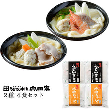 画像をギャラリービューアに読み込む, 讃岐うどんすきと味噌ちゃんこうどんの詰合せ(4食入)【うどん本陣山田家】