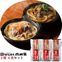 画像をギャラリービューアに読み込む, 讃岐すき焼うどんとカレーうどんの詰合せ(6食入)【うどん本陣山田家】