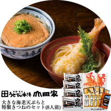 画像をギャラリービューアに読み込む, 讃岐うどん 大きな海老天ぷらと特製きつねのセット(8人前)【うどん本陣山田家】