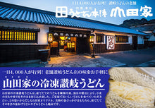 画像をギャラリービューアに読み込む, 讃岐うどん 4種の味の詰め合わせ(10人前)【ぶっかけ・釜あげ(ざる)・かきあげ・きつね】【うどん本陣山田家】