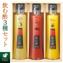 画像をギャラリービューアに読み込む, 【柑橘王国】飲む酢 3種飲み比べセット(ブラッドオレンジ・柚子・青みかん)【愛媛産フルーツ】