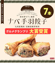 画像をギャラリービューアに読み込む, ナバ手羽餃子 ギフト 7本入【宮崎の新名物】【岡田商店】【原木椎茸たっぷり】【保存料、化学調味料、不使用】2017年春 本格発売 【なば手羽餃子】
