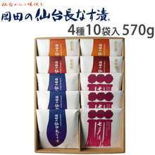 画像をギャラリービューアに読み込む, 岡田の仙台長なす漬詰合せ(10袋入り) 570g NHE41 4種セット(仙台長なす漬/からし漬/味噌漬/七夕漬)【主原料の野菜は全て国産】【無着色】