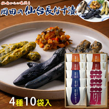 画像をギャラリービューアに読み込む, 岡田の仙台長なす漬詰合せ(10袋入り) 570g NHE41 4種セット(仙台長なす漬/からし漬/味噌漬/七夕漬)【主原料の野菜は全て国産】【無着色】