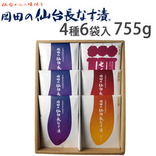 画像をギャラリービューアに読み込む, 岡田の仙台長なす漬詰合せ(6袋入り) 755g NHE11 4種セット(仙台長なす漬/からし漬/味噌漬/七夕漬)【主原料の野菜は全て国産】【無着色】