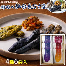 画像をギャラリービューアに読み込む, 岡田の仙台長なす漬詰合せ(6袋入り) 755g NHE11 4種セット(仙台長なす漬/からし漬/味噌漬/七夕漬)【主原料の野菜は全て国産】【無着色】