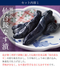 画像をギャラリービューアに読み込む, 岡田の仙台長なす漬詰合せ(7袋入り) 630g NHE45 3種セット(仙台長なす漬/からし漬/味噌漬)【主原料の野菜は全て国産】【無着色】