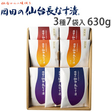 画像をギャラリービューアに読み込む, 岡田の仙台長なす漬詰合せ(7袋入り) 630g NHE45 3種セット(仙台長なす漬/からし漬/味噌漬)【主原料の野菜は全て国産】【無着色】