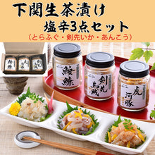 画像をギャラリービューアに読み込む, 下関生茶漬け 塩辛3点セット(とらふぐ・剣先いか・あんこう)【藤フーズ】