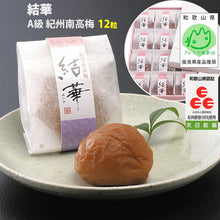 画像をギャラリービューアに読み込む, 紀州南高梅 結華(ゆいか) 12粒入り【プレミア和歌山推奨】【和歌山ふるさと認証】【松晃梅】