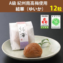 画像をギャラリービューアに読み込む, 紀州南高梅 結華(ゆいか) 12粒入り【プレミア和歌山推奨】【和歌山ふるさと認証】【松晃梅】